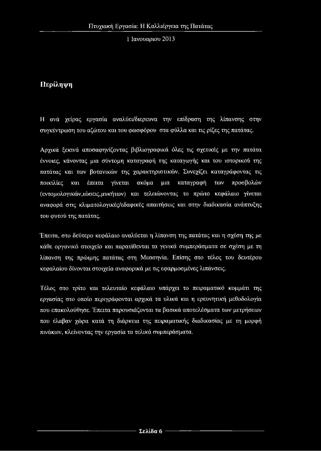 Συνεχίζει καταγράφοντας τις ποικιλίες και έπειτα γίνεται ακόμα μια καταγραφή των προσβολών (εντομολογικών,ιώσεις,μυκήτων) και τελειώνοντας το πρώτο κεφάλαιο γίνεται αναφορά στις