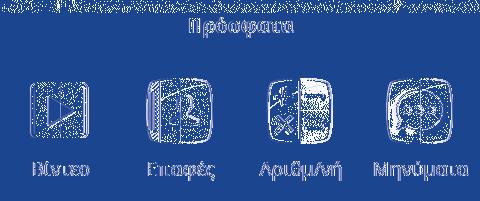 ,, ν 1.3.6 Πτήστ Κρτέλ Εφρμογές πό την Αρχική οθόνη γι ν ισέλθτ στη λίστ φρμογών. Γι ν πιστρέψτ στην Αρχική οθόνη, πτήστ το πλήκτρο Αρχική οθόνη.