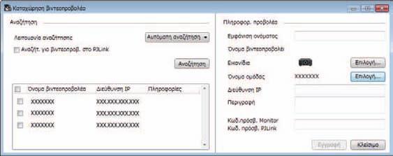 ) E Εµφανίζει τη διεύθυνση IP του βιντεοπροβολέα. F Εισαγάγετε σηµειώσεις σχετικά µε τον βιντεοπροβολέα, όπως την τοποθεσία του, εάν είναι απαραίτητο.