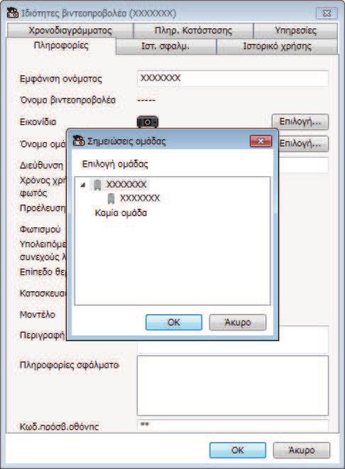 Καταχώρηση βιντεοπροβολέων για παρακολούθηση 14 ηµιουργία οµάδας βιντεοπροβολέων Η καταχώρηση βιντεοπροβολέων σε οµάδα σας επιτρέπει να παρακολουθείτε και να ελέγχετε πολλαπλούς βιντεοπροβολείς