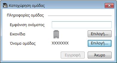 b Επιλέξτε Προβολέας από τη γραµµή µενού και, στη συνέχεια, επιλέξτε Καταχώρηση οµάδας. Εµφανίζεται η οθόνη Καταχώρηση οµάδας. Επιλέξτε τις απαραίτητες ρυθµίσεις.