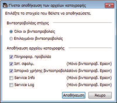 Αποθήκευση αρχείων καταγραφής βιντεοπροβολέα 29 Μπορείτε να αποθηκεύσετε επιλεγµένες πληροφορίες, όπως τη χρήση του βιντεοπροβολέα και τα ιστορικά σφαλµάτων σε ένα αρχείο καταγραφής σε ένα φάκελο της