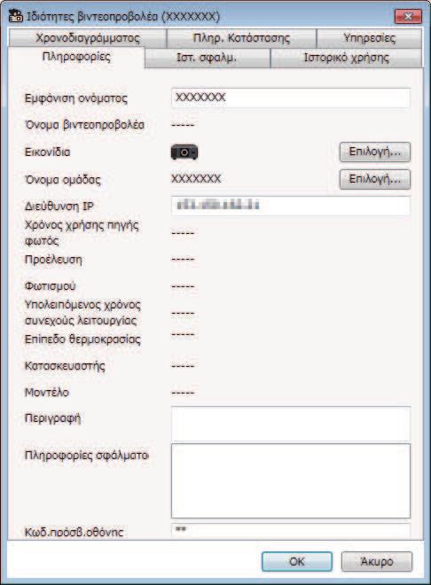 Οθόνη ιδιοτήτων βιντεοπροβολέα 38 Όταν επιλέγετε Ιδιότητες βιντεοπροβολέα στο µενού Επεξεργασία, εµφανίζεται η οθόνη µε τις ιδιότητες βιντεοπροβολέα.
