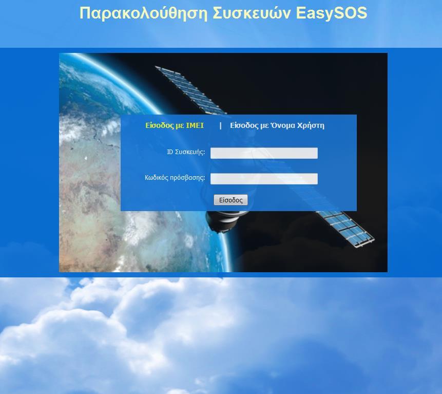 5.2 ΠΑΡΑΚΟΛΟΥΘΗΣΗ ΣΥΣΚΕΥΩΝ ΜΕΣΩ ΔΙΑΔΙΚΤΥΟΥ - ONLINE TRACKING Προσοχή: πρέπει να έχει ορισθεί APN (βλέπε 5.1) Η ιστοσελίδα παρακολούθησης συσκευών βρίσκεται στην διεύθυνση: http://www.easysos.