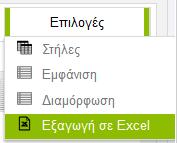 Για να αποθηκεύσει ο χρήστης την αναζήτηση του ανάλογα με τις επιλογές που έχει κάνει, πληκτρολογεί ένα όνομα και πατάει το εικονίδιο.