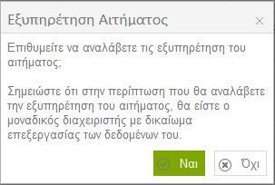 Για να γίνει ανάληψη ενός αιτήματος από τον διαχειριστή, πρέπει να επιλέξει το εικονίδιο που βρίσκεται μπροστά από κάθε αίτημα.