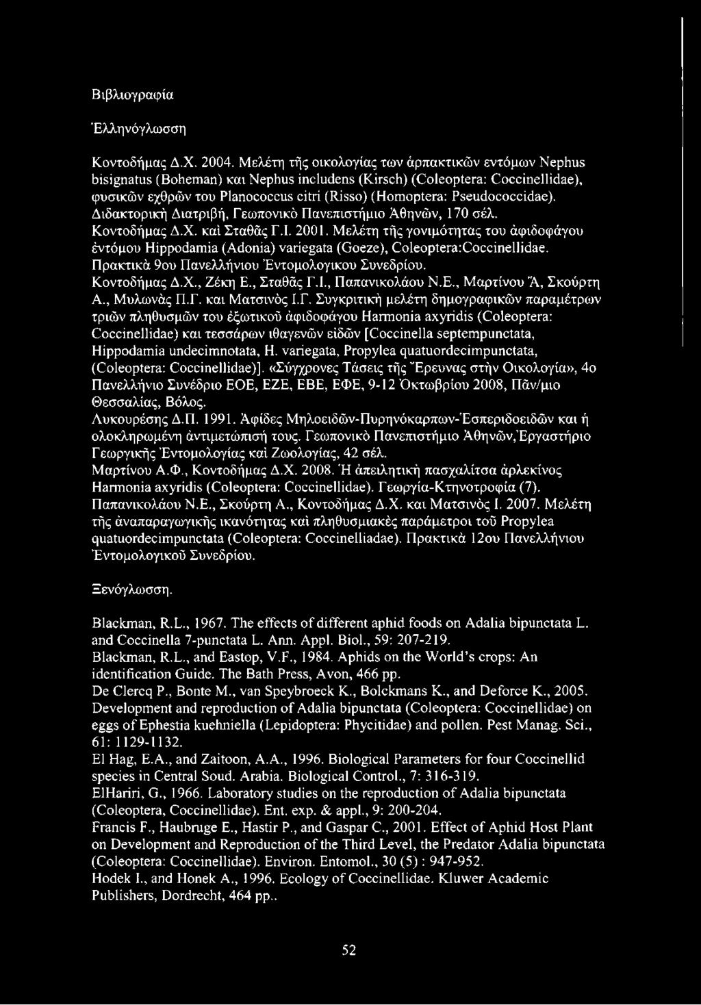 Pseudococcidae). Διδακτορική Διατριβή, Γεωπονικό Πανεπιστήμιο Αθηνών, 170 σέλ. Κοντοδήμας Δ.Χ. καί Σταθάς Γ.Ι. 2001.