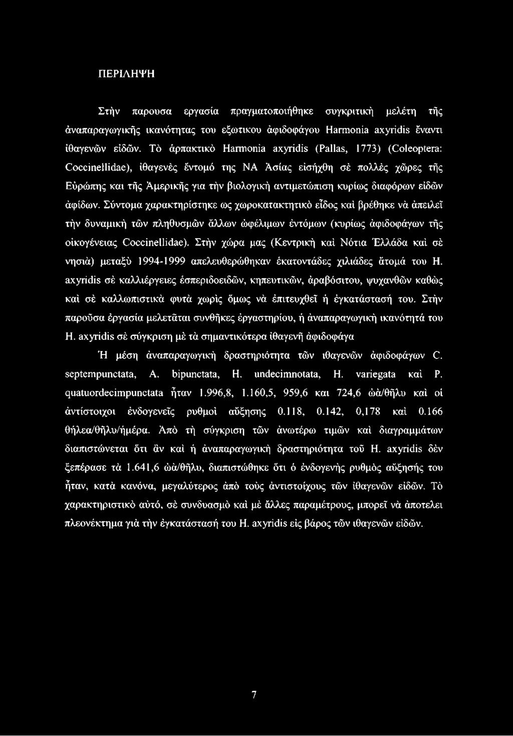 διαφόρων είδών άφίδων. Σύντομα χαρακτηρίστηκε ως χωροκατακτητικό είδος καί βρέθηκε νά άπειλεΐ τήν δυναμική τών πληθυσμών άλλων ώφέλιμων έντόμων (κυρίως άφιδοφάγων τής οικογένειας Coccinellidae).