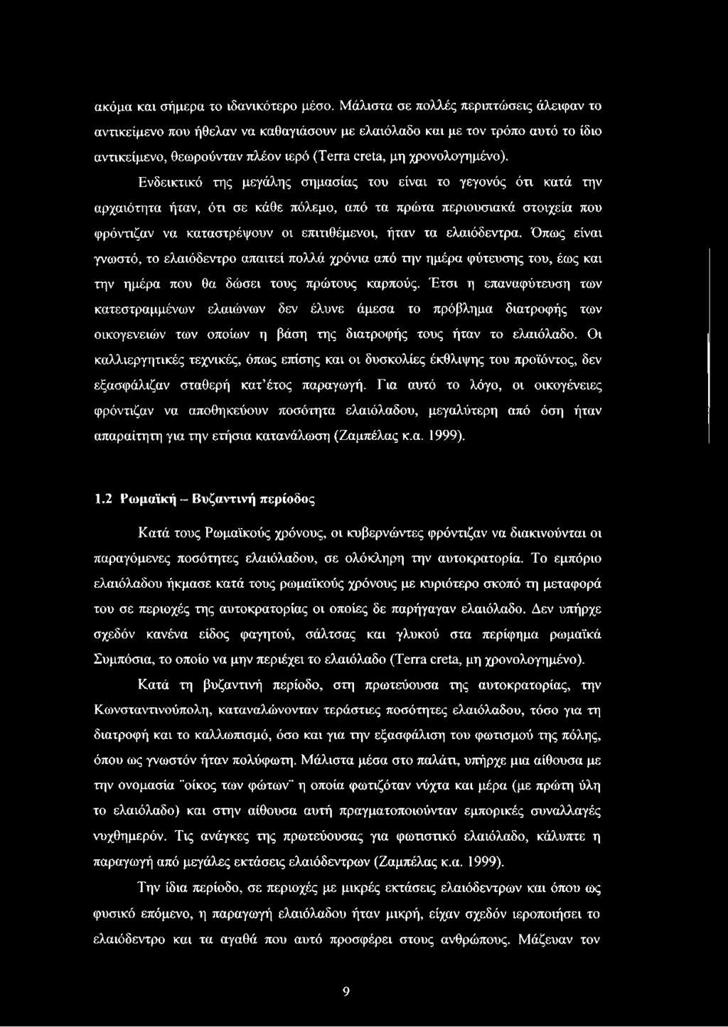 Ενδεικτικό της μεγάλης σημασίας του είναι το γεγονός ότι κατά την αρχαιότητα ήταν, ότι σε κάθε πόλεμο, από τα πρώτα περιουσιακά στοιχεία που φρόντιζαν να καταστρέψουν οι επιτιθέμενοι, ήταν τα