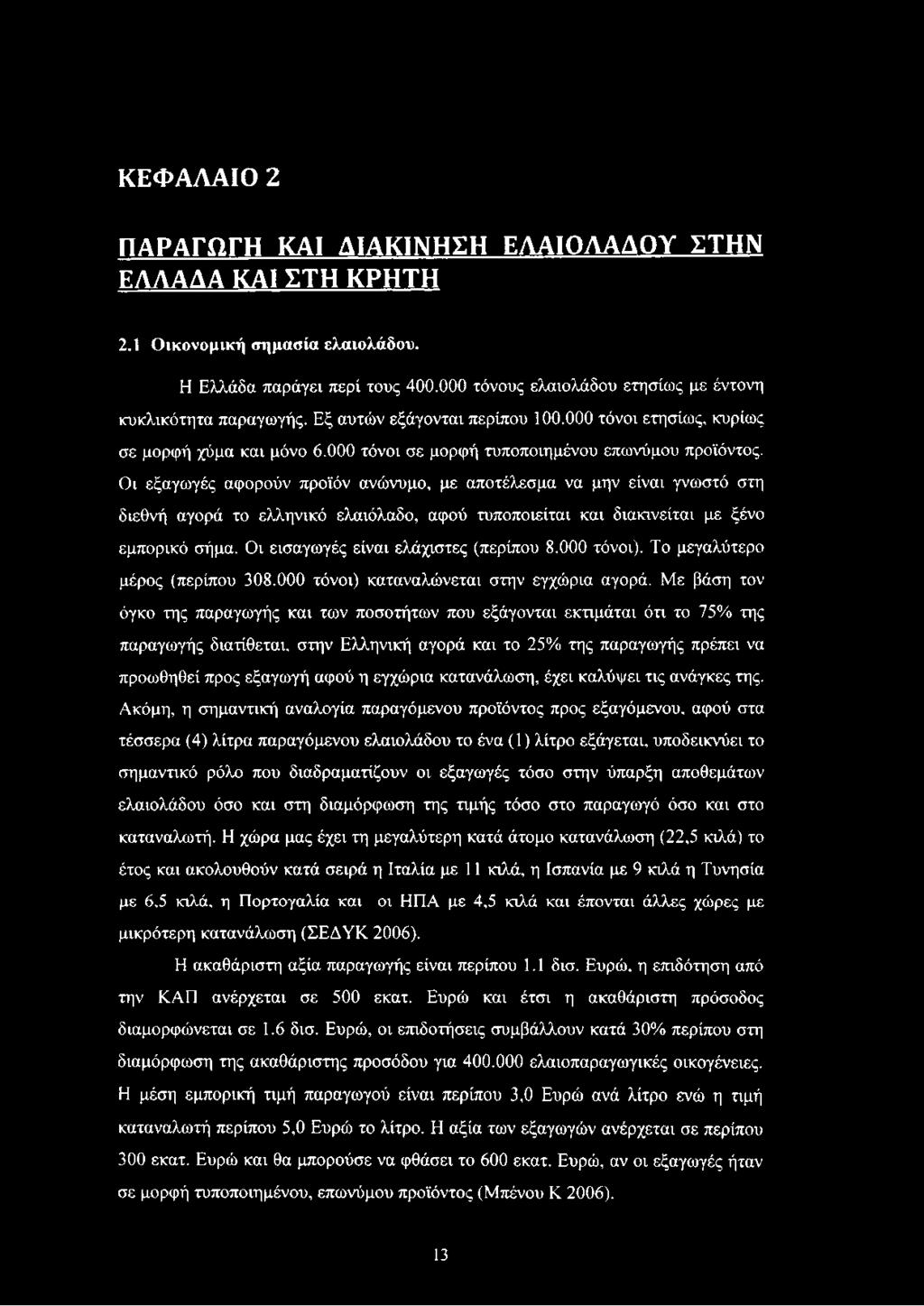 Οι εξαγωγές αφορούν προϊόν ανώνυμο, με αποτέλεσμα να μην είναι γνωστό στη διεθνή αγορά το ελληνικό ελαιόλαδο, αφού τυποποιείται και διακινείται με ξένο εμπορικό σήμα.