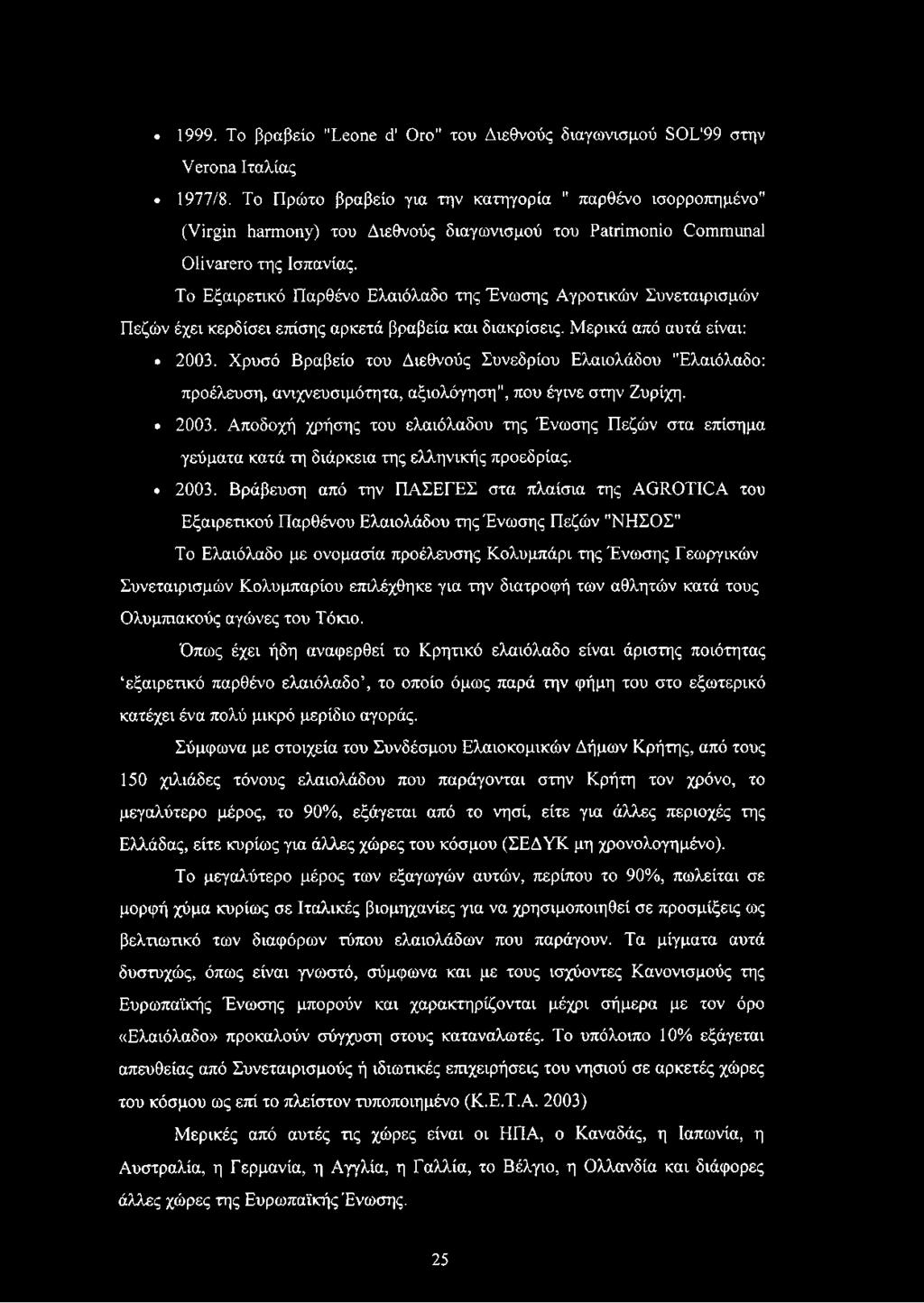 Το Εξαιρετικό Παρθένο Ελαιόλαδο της Ένωσης Αγροτικών Συνεταιρισμών Πεζών έχει κερδίσει επίσης αρκετά βραβεία και διακρίσεις. Μερικά από αυτά είναι: 2003.
