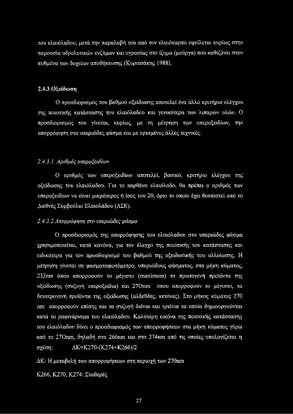 Ο προσδιορισμός του γίνεται, κυρίως, με τη μέτρηση των υπεροξειδίων, την απορρόφηση στο υπεριώδες φάσμα και με ορισμένες άλλες τεχνικές. 2.4.3.1.