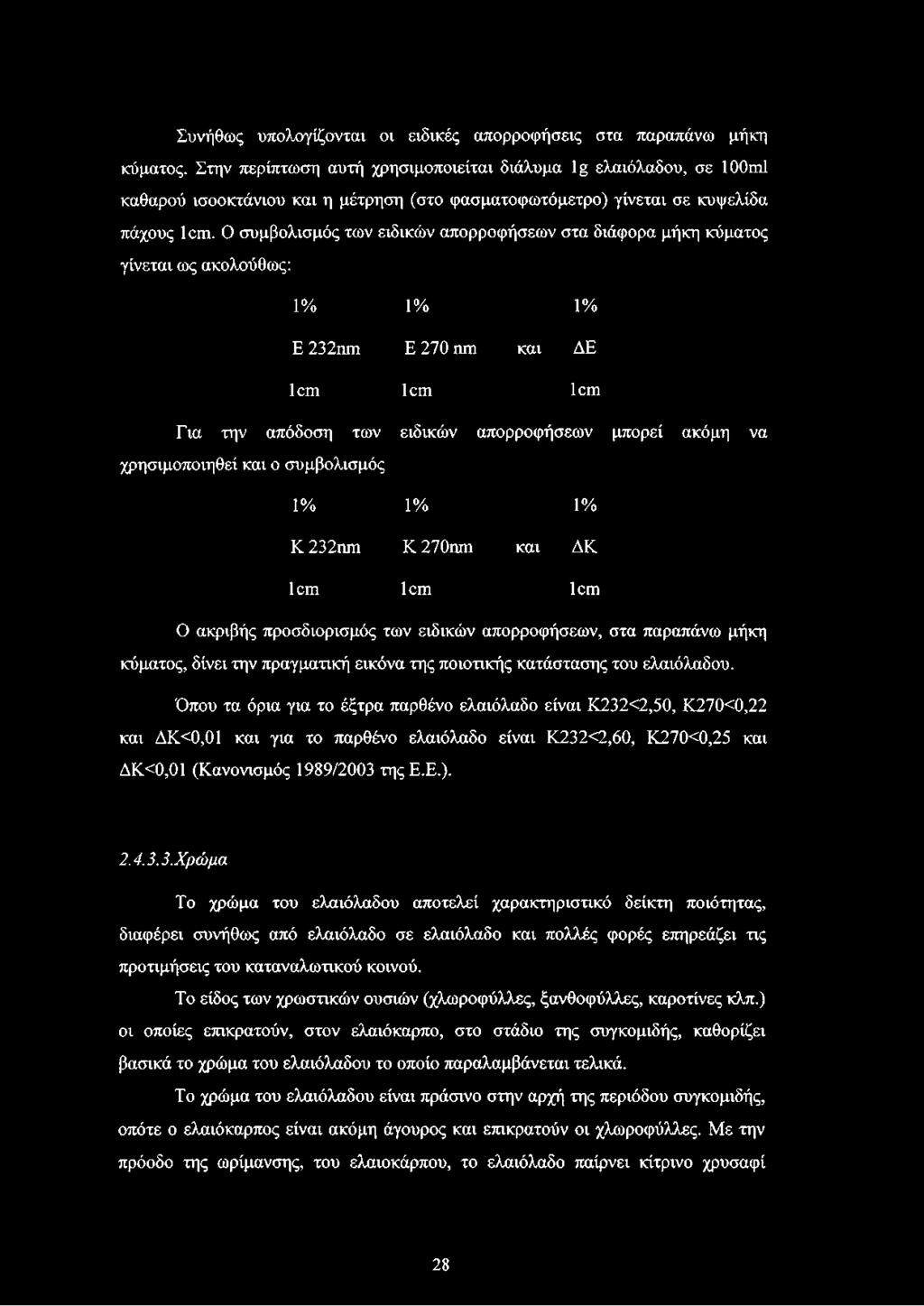 Ο συμβολισμός των ειδικών απορροφήσεων στα διάφορα μήκη κύματος γίνεται ως ακολούθως: 1% 1% 1% Ε 232nm Ε 270 nm και ΔΕ lern 1cm 1cm Για την απόδοση των ειδικών απορροφήσεων μπορεί ακόμη να
