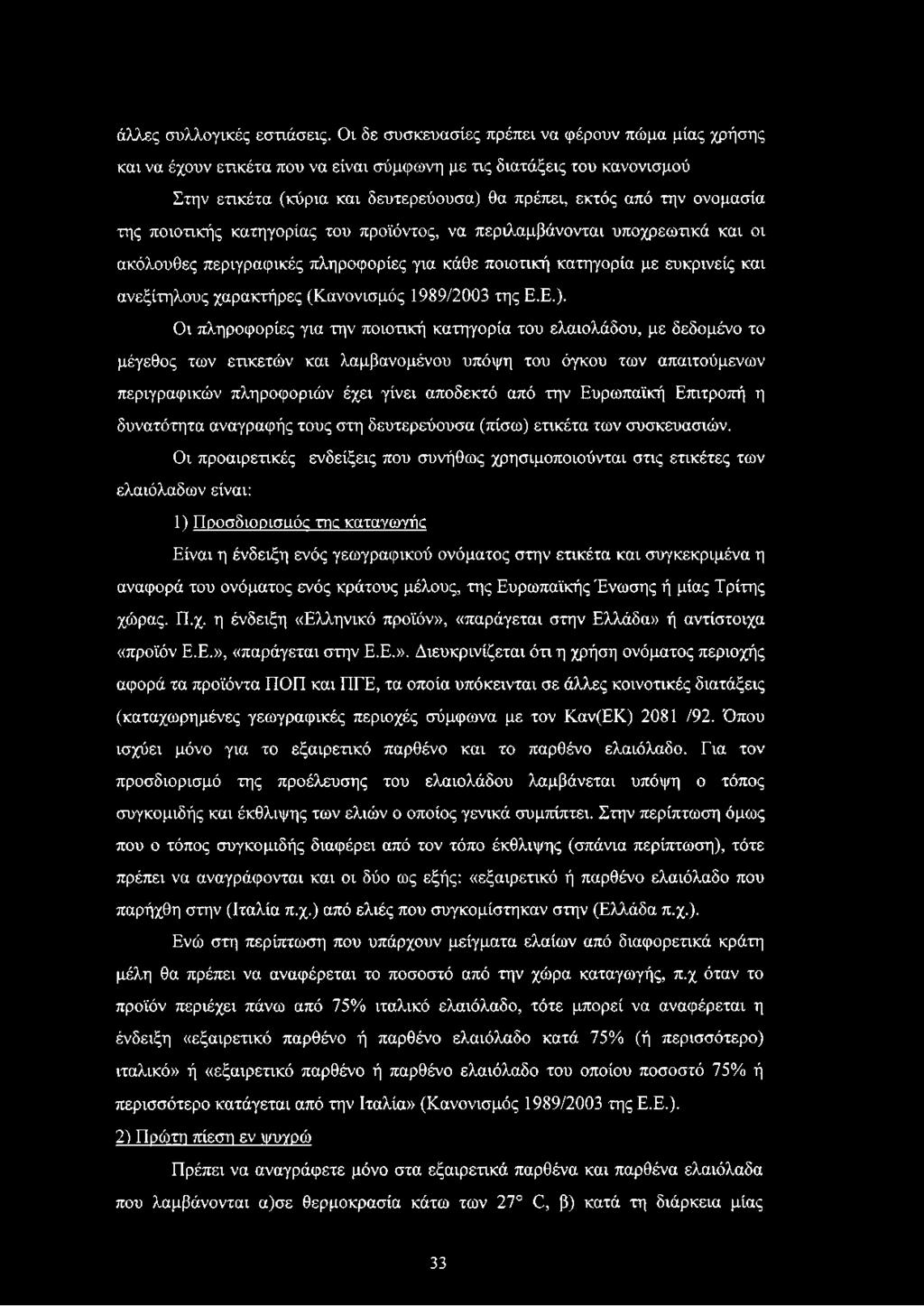 της ποιοτικής κατηγορίας του προϊόντος, να περιλαμβάνονται υποχρεωτικά και οι ακόλουθες περιγραφικές πληροφορίες για κάθε ποιοτική κατηγορία με ευκρινείς και ανεξίτηλους χαρακτήρες (Κανονισμός