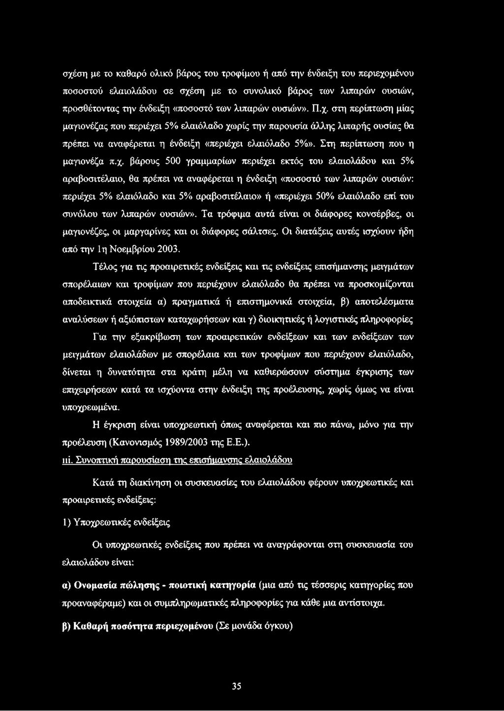 Στη περίπτωση που η μαγιονέζα π.χ.
