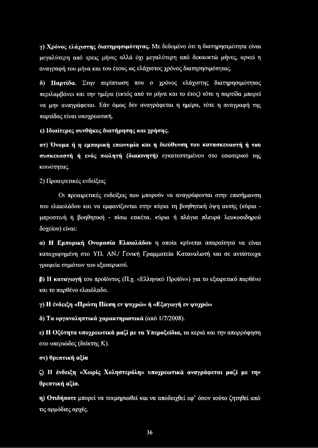 Στην περίπτωση που ο χρόνος ελάχιστης διατηρησιμότητας περιλαμβάνει και την ημέρα (εκτός από το μήνα και το έτος) τότε η παρτίδα μπορεί να μην αναγράφεται.