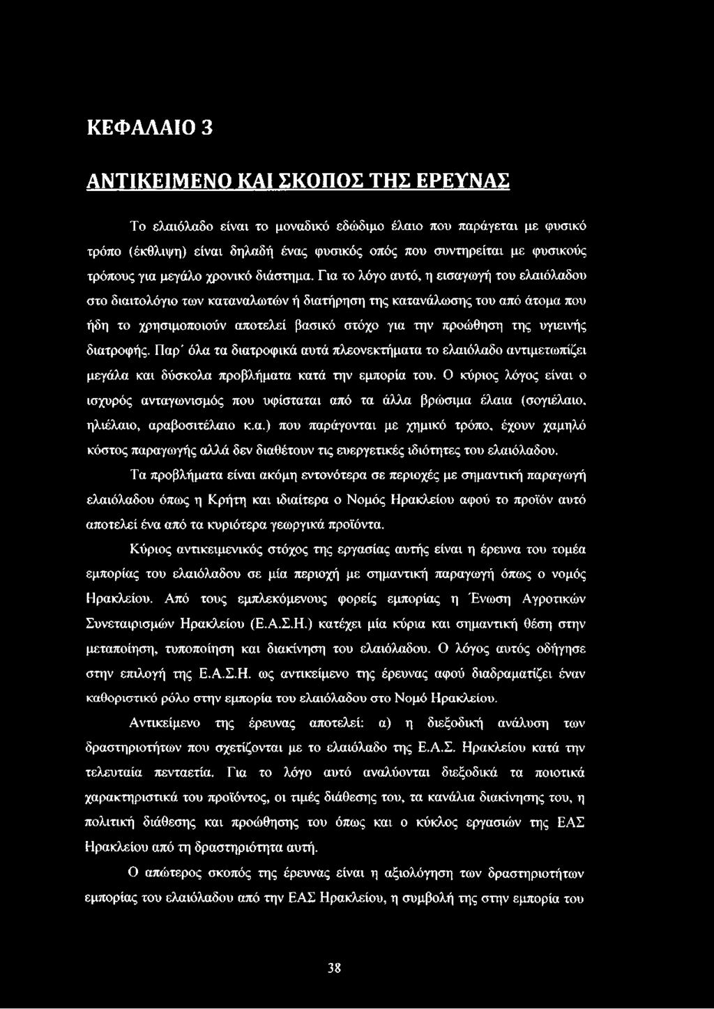 Για το λόγο αυτό, η εισαγωγή του ελαιόλαδου στο διαιτολόγιο των καταναλωτών ή διατήρηση της κατανάλωσης του από άτομα που ήδη το χρησιμοποιούν αποτελεί βασικό στόχο για την προώθηση της υγιεινής
