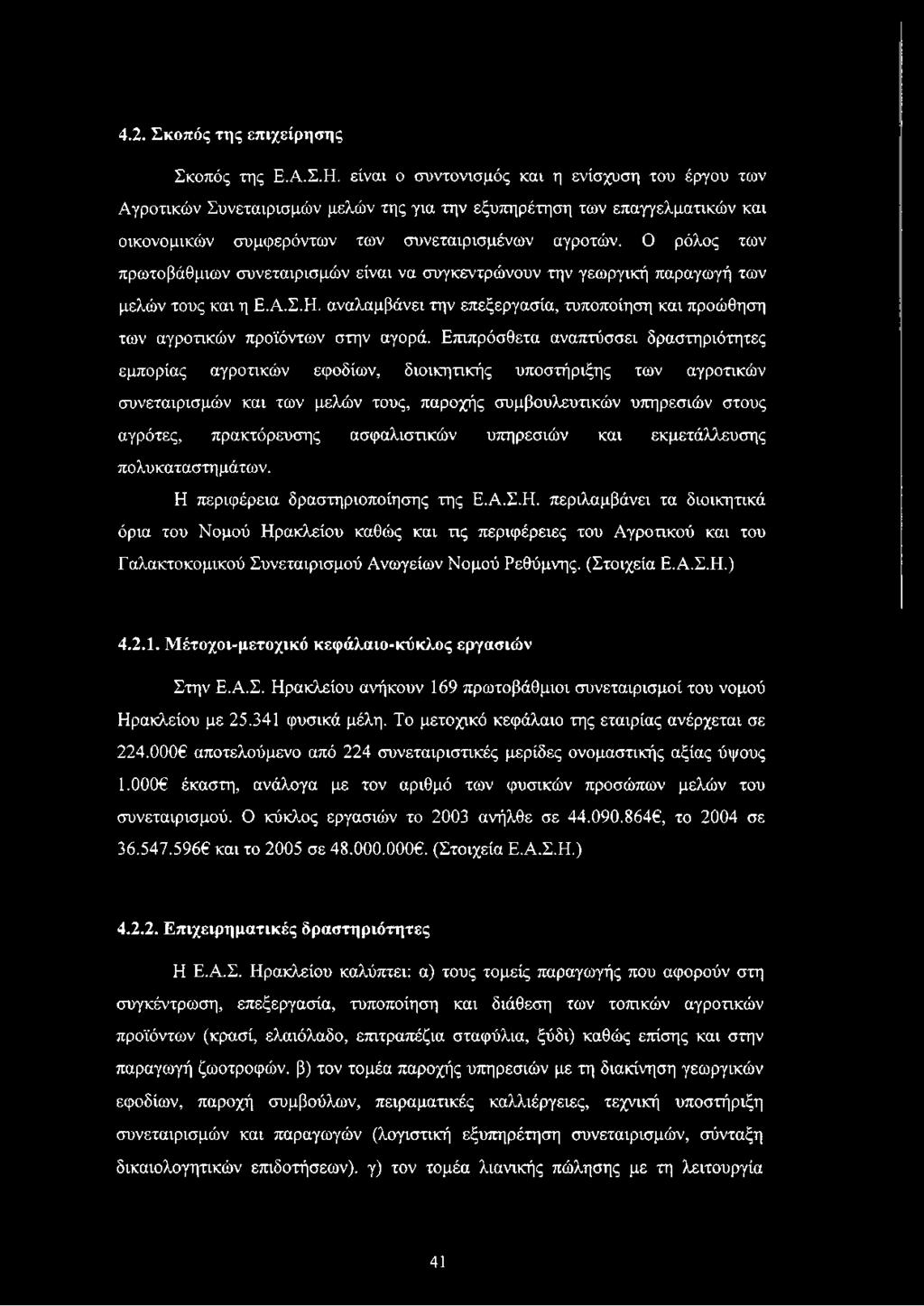 Ο ρόλος των πρωτοβάθμιων συνεταιρισμών είναι να συγκεντρώνουν την γεωργική παραγωγή των μελών τους και η Ε.Α.Σ.Η.