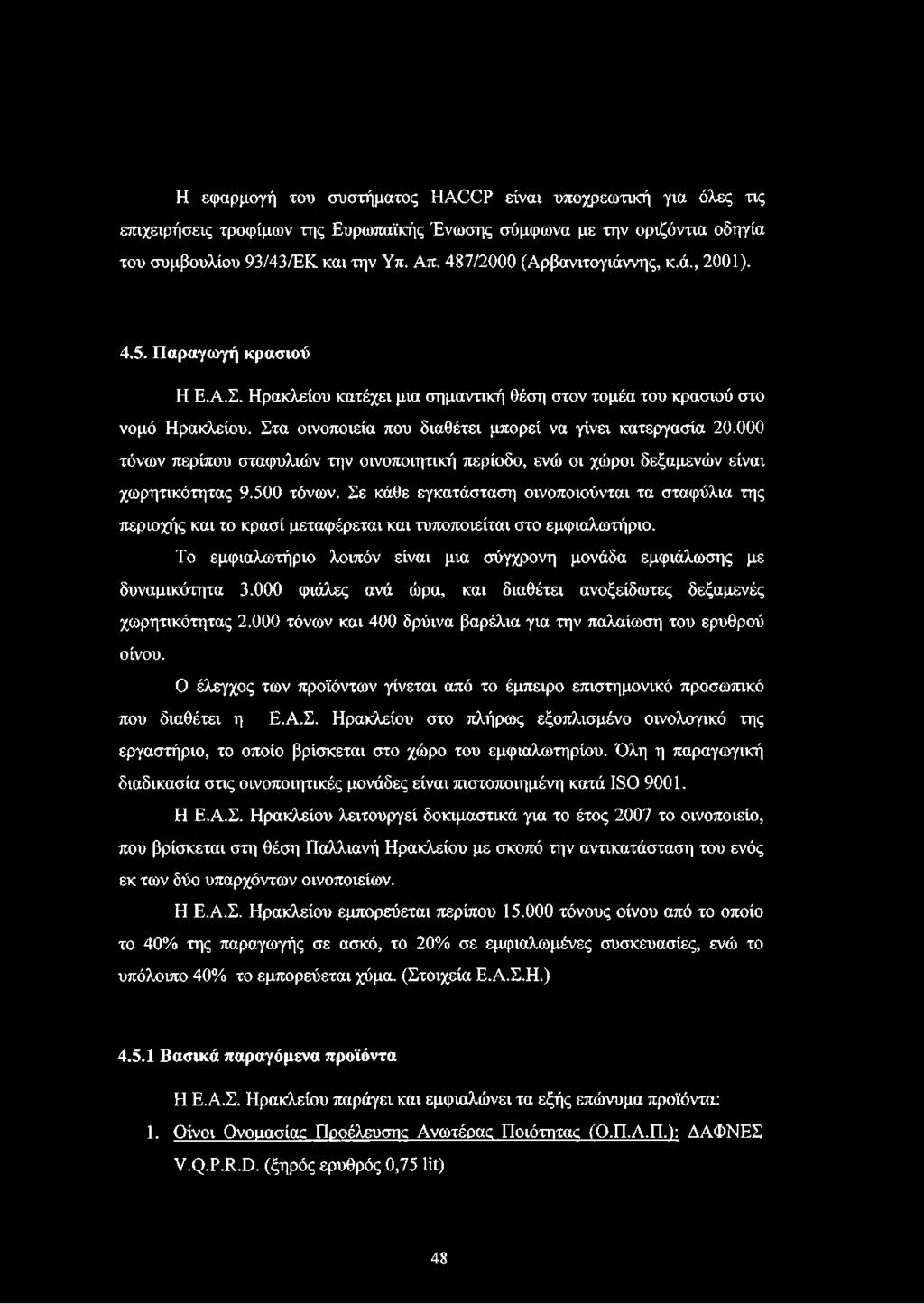 Στα οινοποιεία που διαθέτει μπορεί να γίνει κατεργασία 20.000 τόνων περίπου σταφυλιών την οινοποιητική περίοδο, ενώ οι χώροι δεξαμενών είναι χωρητικότητας 9.500 τόνων.