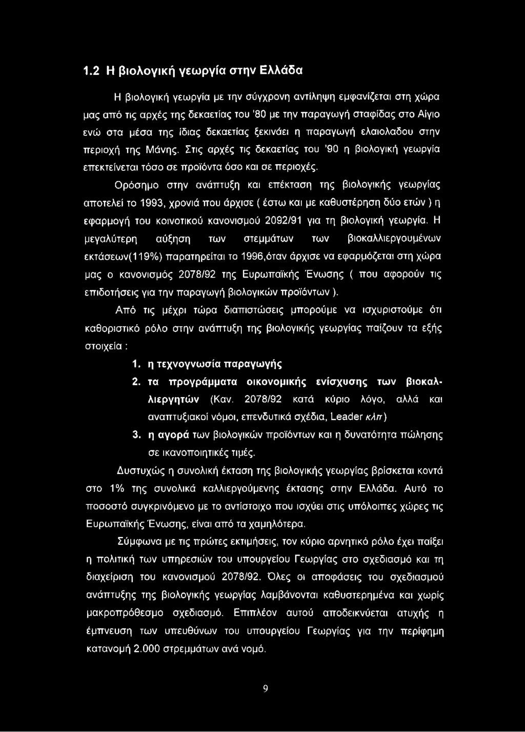 Ορόσημο στην ανάπτυξη και επέκταση της βιολογικής γεωργίας αποτελεί το 1993, χρονιά που άρχισε ( έστω και με καθυστέρηση δύο ετών ) η εφαρμογή του κοινοτικού κανονισμού 2092/91 για τη βιολογική