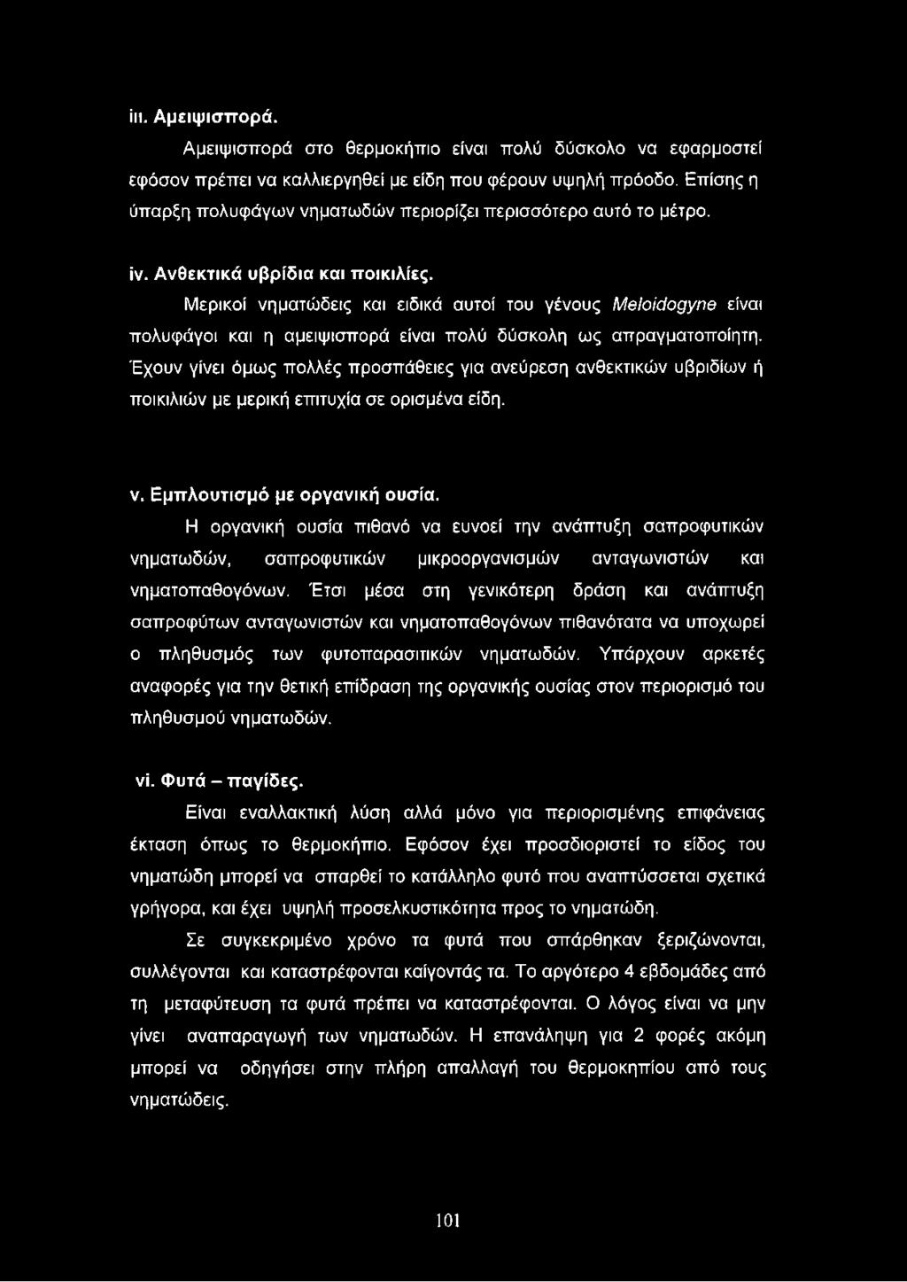 Μερικοί νηματώδεις και ειδικά αυτοί του γένους ΜβΙοΐόοςγηθ είναι πολυφάγοι και η αμειψισπορά είναι πολύ δύσκολη ως απραγματοποίητη.
