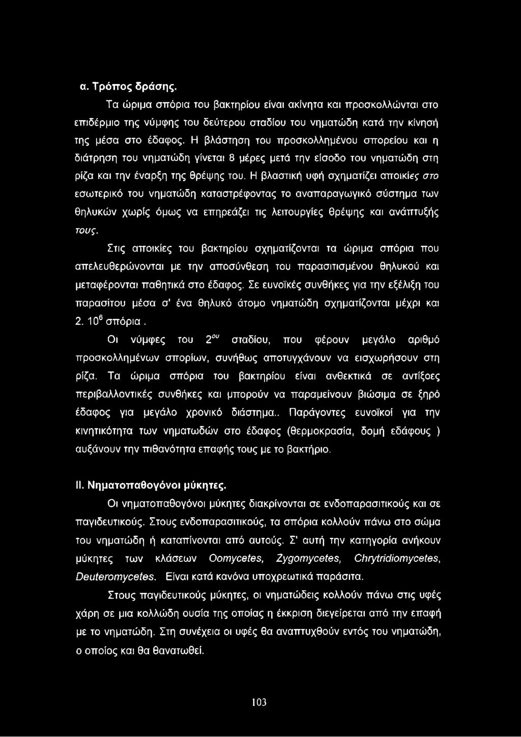 Η βλαστική υφή σχηματίζει αποικίβς στο εσωτερικό του νηματώδη καταστρέφοντας το αναπαραγωγικό σύστημα των θηλυκών χωρίς όμως να επηρεάζει τις λειτουργίες θρέψης και ανάπτυξής τους.