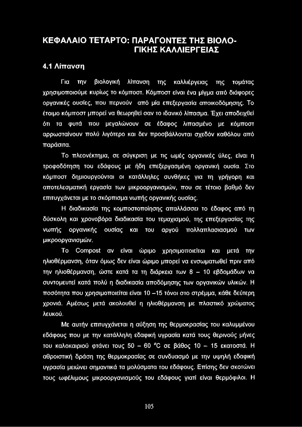 Έχει αποδειχθεί ότι τα φυτά που μεγαλώνουν σε έδαφος λιπασμένο με κόμποστ αρρωσταίνουν πολύ λιγότερο και δεν προσβάλλονται σχεδόν καθόλου από παράσιτα.