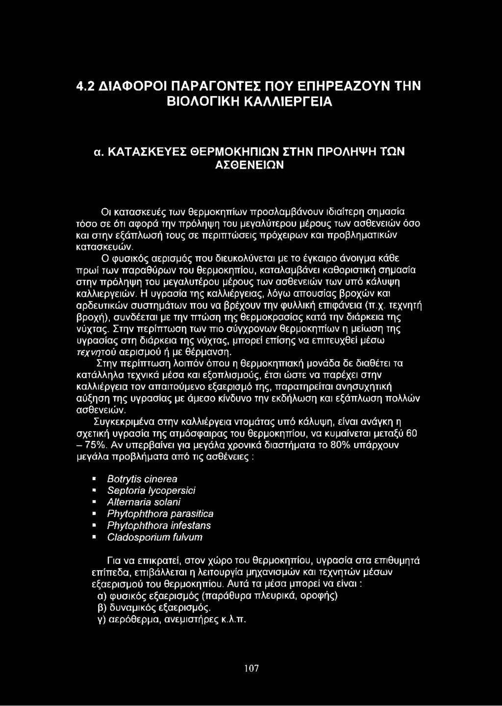 εξάπλωσή τους σε περιπτώσεις πρόχειρων και προβληματικών κατασκευών.