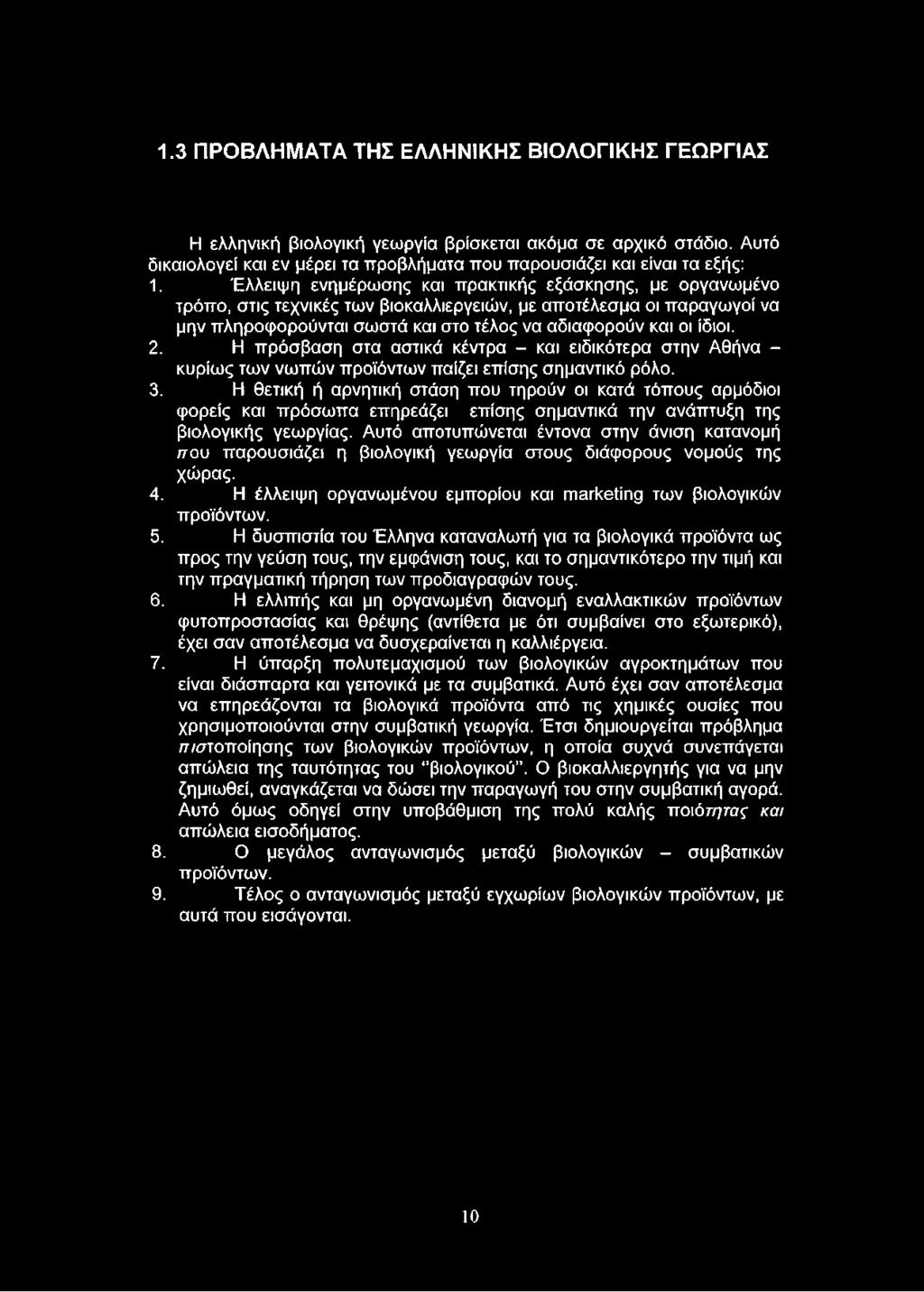 Η πρόσβαση στα αστικά κέντρα - και ειδικότερα στην Αθήνα - κυρίως των νωπών προϊόντων παίζει επίσης σημαντικό ρόλο. 3.