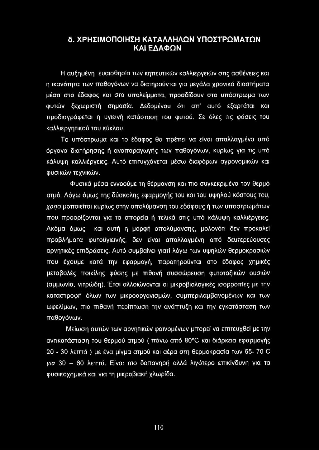 Σε όλες τις φάσεις του καλλιεργητικού του κύκλου. Το υπόστρωμα και το έδαφος θα πρέπει να είναι απαλλαγμένα από όργανα διατήρησης ή αναπαραγωγής των παθογόνων, κυρίως για τις υπό κάλυψη καλλιέργειες.