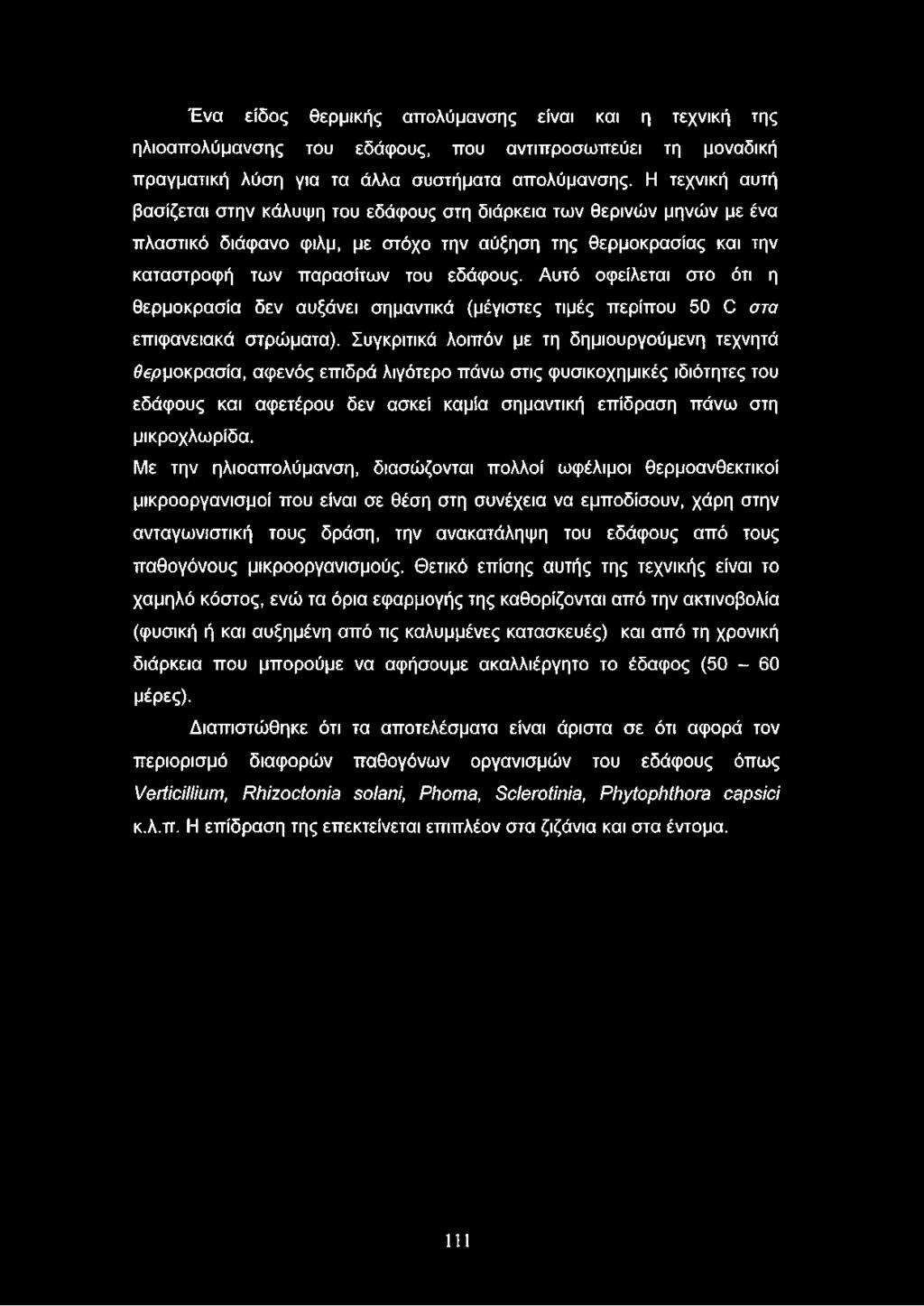 Αυτό οφείλεται στο ότι η θερμοκρασία δεν αυξάνει σημαντικά (μέγιστες τιμές περίπου 50 C στα επιφανειακά στρώματα).