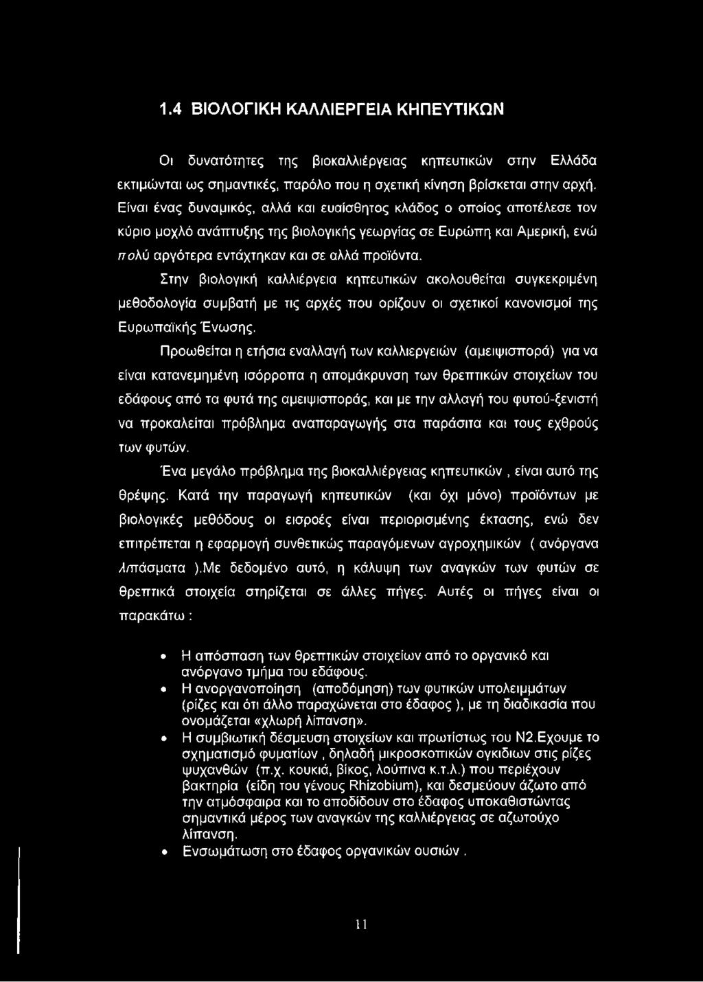 Στην βιολογική καλλιέργεια κηπευτικών ακολουθείται συγκεκριμένη μεθοδολογία συμβατή με τις αρχές που ορίζουν οι σχετικοί κανονισμοί της Ευρωπαϊκής Ένωσης.