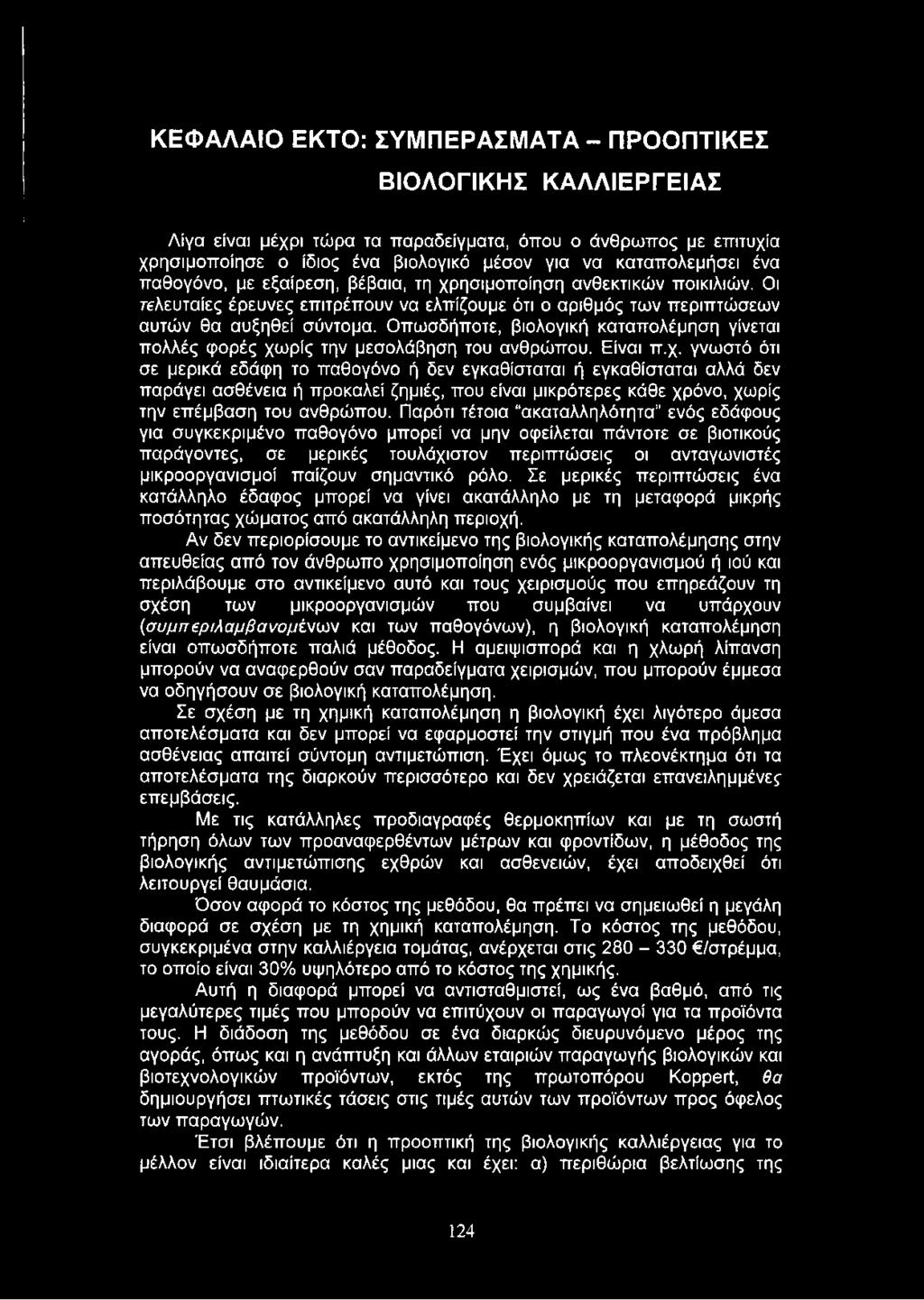 Οπωσδήποτε, βιολογική καταπολέμηση γίνεται πολλές φορές χω