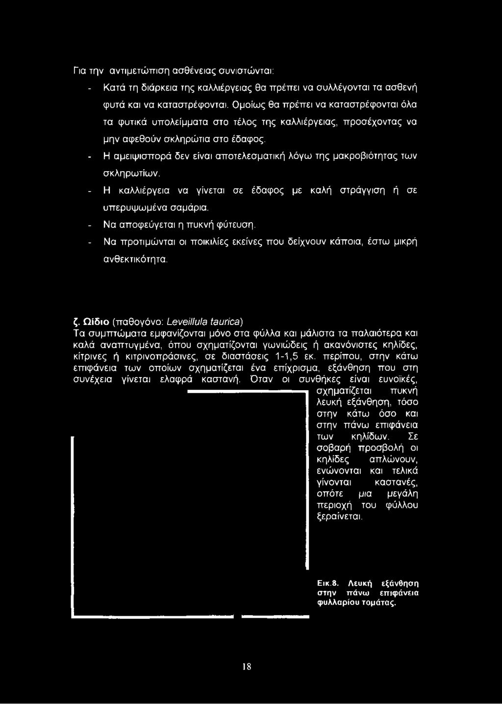 - Η αμειψισπορά δεν είναι αποτελεσματική λόγω της μακροβιότητας των σκληρωτίων. - Η καλλιέργεια να γίνεται σε έδαφος με καλή στράγγιση ή σε υπερυψωμένα σαμάρια. - Να αποφεύγεται η πυκνή φύτευση.