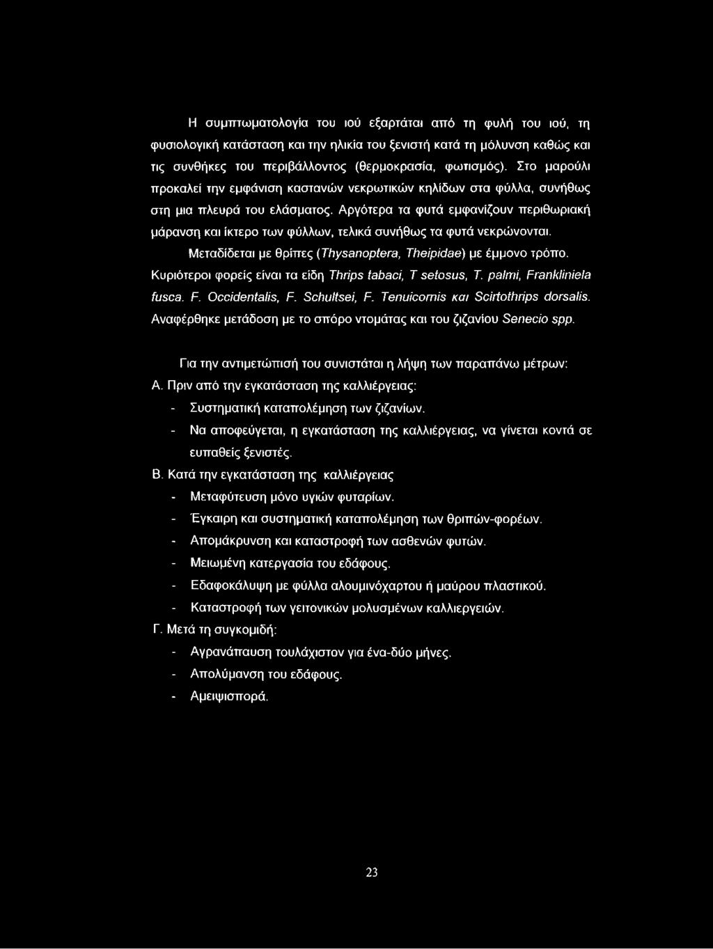 Αργότερα τα φυτά εμφανίζουν περιθωριακή μάρανση και ίκτερο των φύλλων, τελικά συνήθως τα φυτά νεκρώνονται. Μεταδίδεται με θρίπες (Thysanoptera, Theipidae) με έμμονο τρόπο.