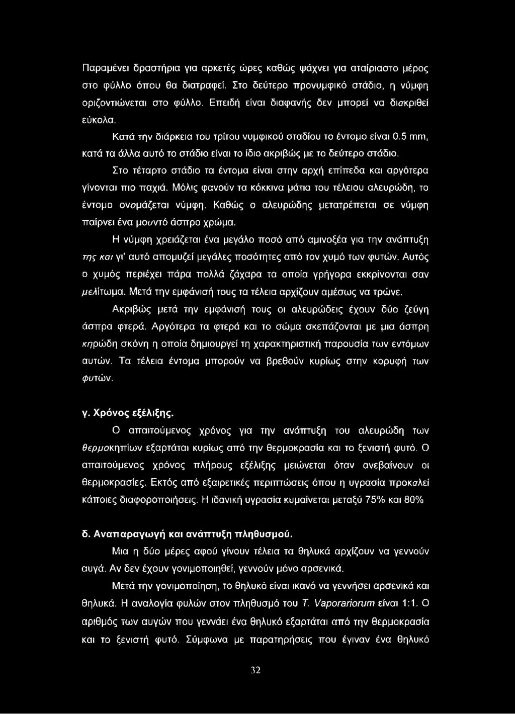 Στο τέταρτο στάδιο τα έντομα είναι στην αρχή επίπεδα και αργότερα γίνονται πιο παχιά. Μόλις φανούν τα κόκκινα μάτια του τέλειου αλευρώδη, το έντομο ονομάζεται νύμφη.