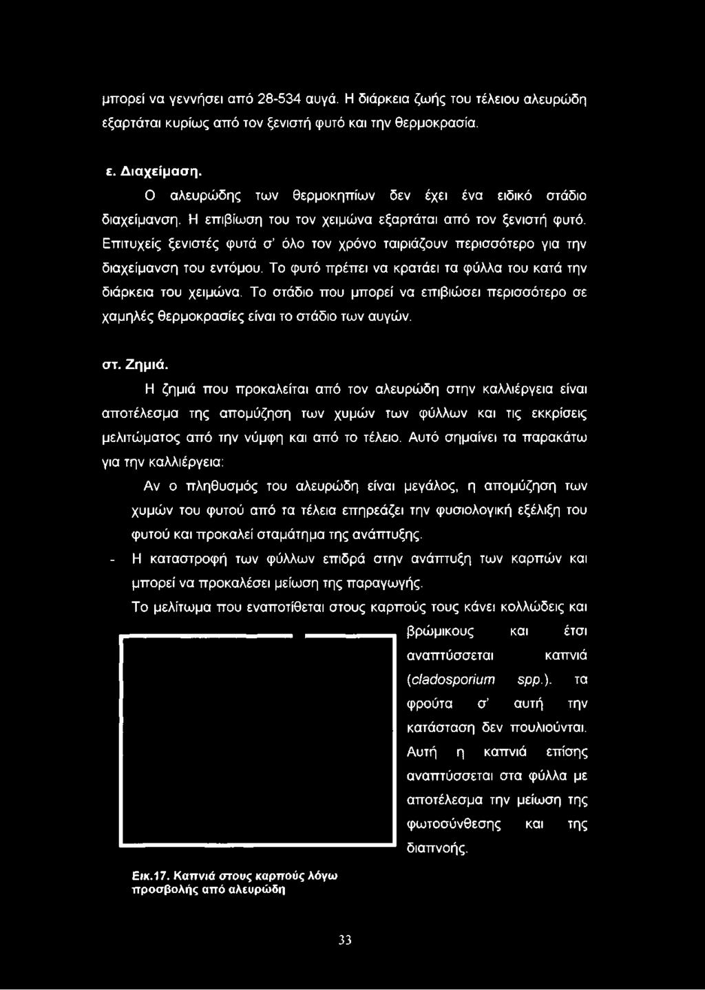 μπορεί να γεννήσει από 28-534 αυγά. Η διάρκεια ζωής του τέλειου αλευρώδη εξαρτάται κυρίως από τον ξενιστή φυτό και την θερμοκρασία. ε. Διαχείμαση.