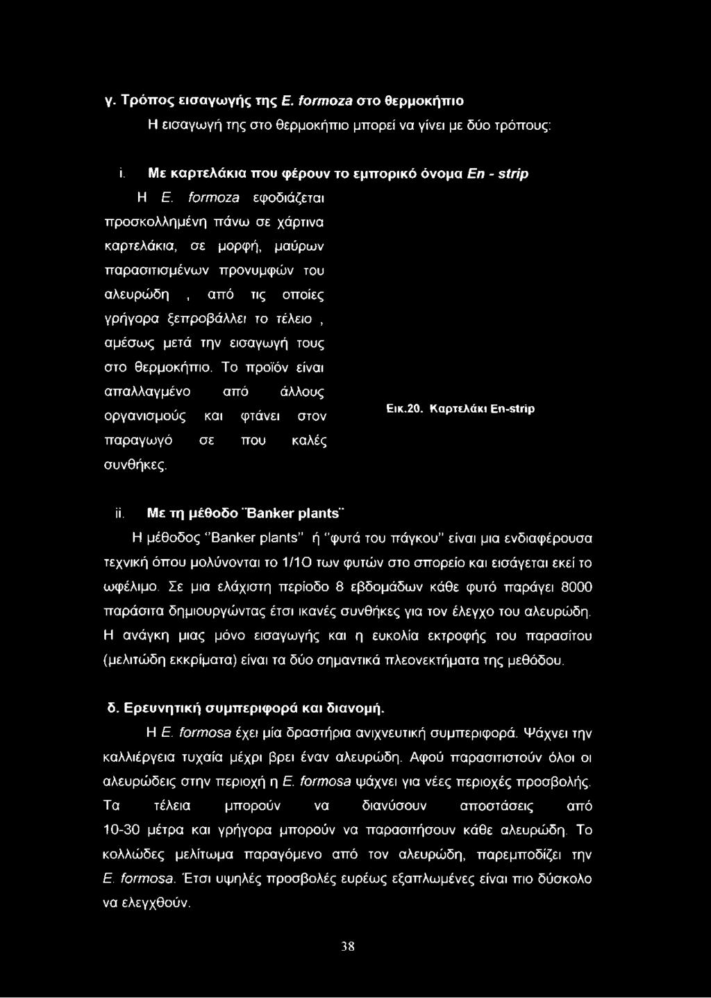 θερμοκήπιο. Το προϊόν είναι απαλλαγμένο από άλλους οργανισμούς και φτάνει στον Εικ.20. Καρτελάκι En-strip παραγωγό σε που καλές συνθήκες. ϋ.