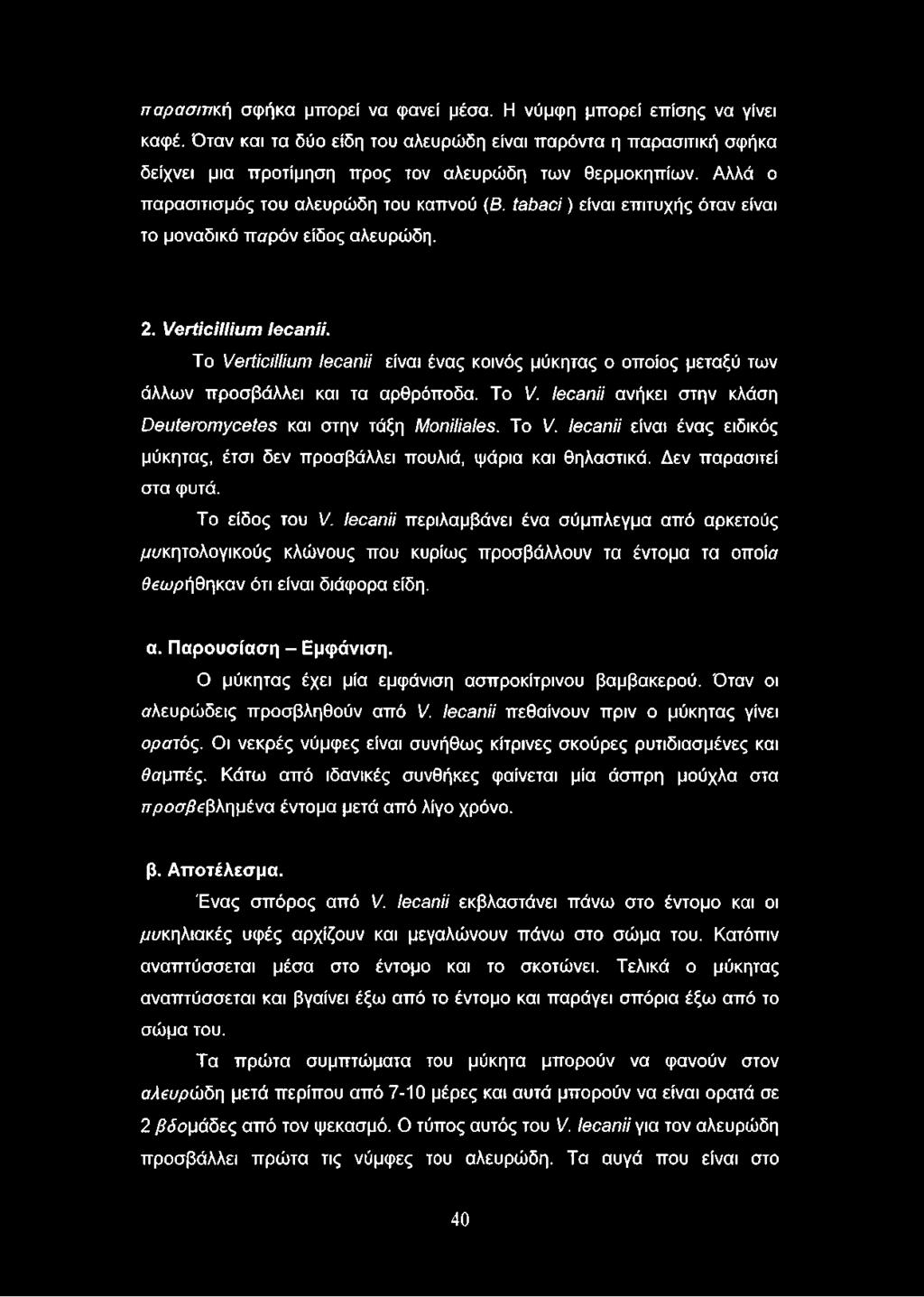 Το νθΐϋοιιιΐυιτι Ιθοβηίί είναι ένας κοινός μύκητας ο οποίος μεταξύ των άλλων προσβάλλει και τα αρθρόποδα. Το V. Ιθοβηϋ ανήκει στην κλάση ΟθυίθΓοίΉγοθίθε και στην τάξη ΜοηΜβΙβε. Το V. Ιβοβηϋ είναι ένας ειδικός μύκητας, έτσι δεν προσβάλλει πουλιά, ψάρια και θηλαστικά.