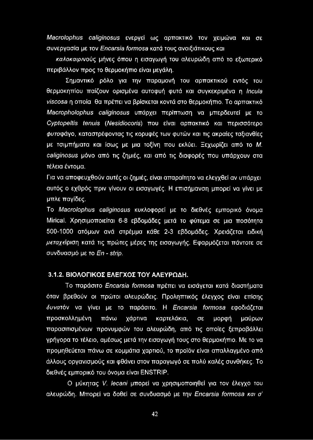 Σημαντικό ρόλο για την παραμονή του αρπακτικού εντός του θερμοκηπίου παίζουν ορισμένα αυτοφυή φυτά και συγκεκριμένα η Incula viscosa η οποία θα πρέπει να βρίσκεται κοντά στο θερμοκήπιο.