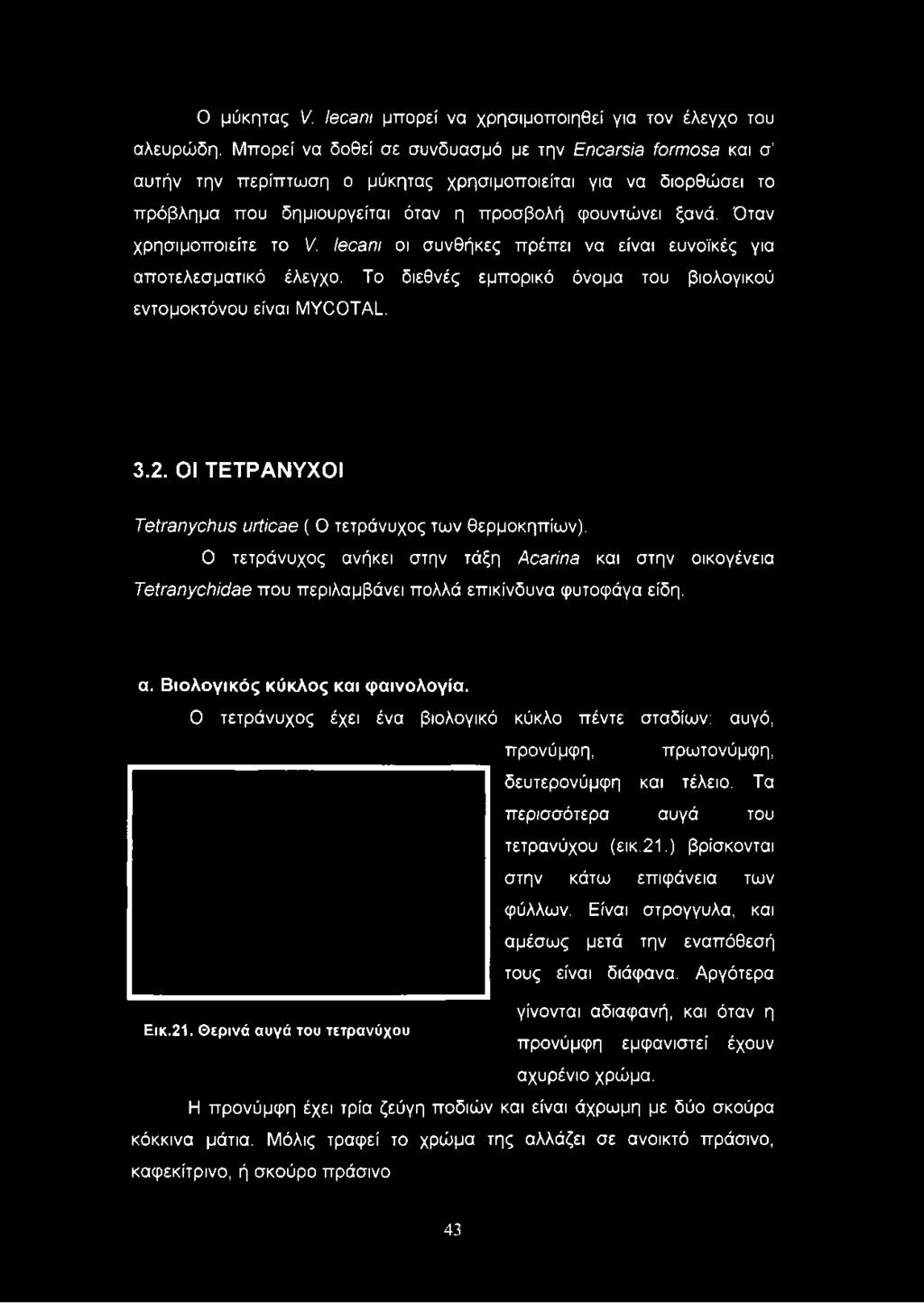 Όταν χρησιμοποιείτε το V. Ιθοθπι οι συνθήκες πρέπει να είναι ευνοϊκές για αποτελεσματικό έλεγχο. Το διεθνές εμπορικό όνομα του βιολογικού εντομοκτόνου είναι ΜΥΌΟΤΑΙ.. 3.2.
