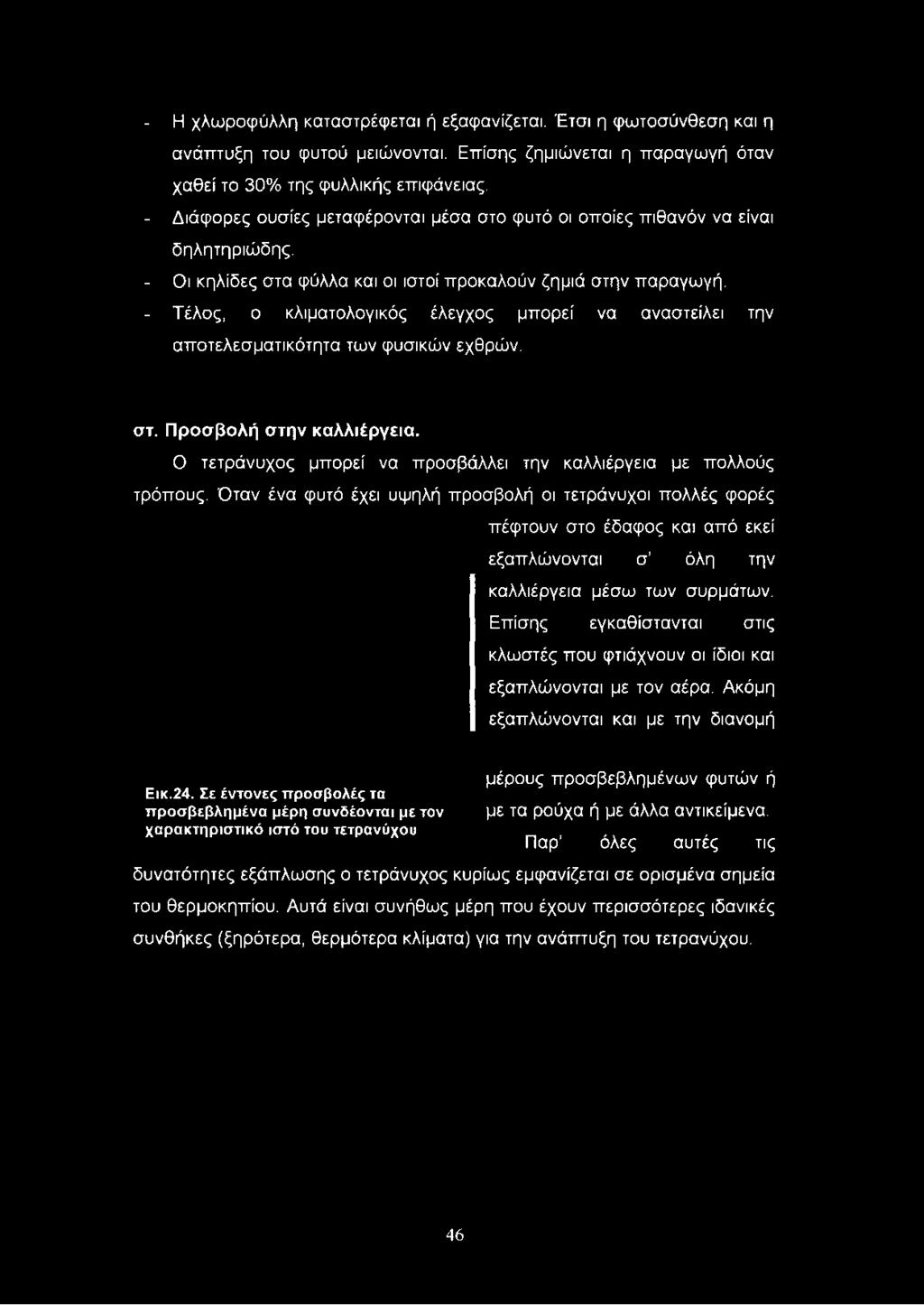 - Τέλος, ο κλιματολογικός έλεγχος μπορεί να αναστείλει την αποτελεσματικότητα των φυσικών εχθρών. στ. Προσβολή στην καλλιέργεια. Ο τετράνυχος μπορεί να προσβάλλει την καλλιέργεια με πολλούς τρόπους.