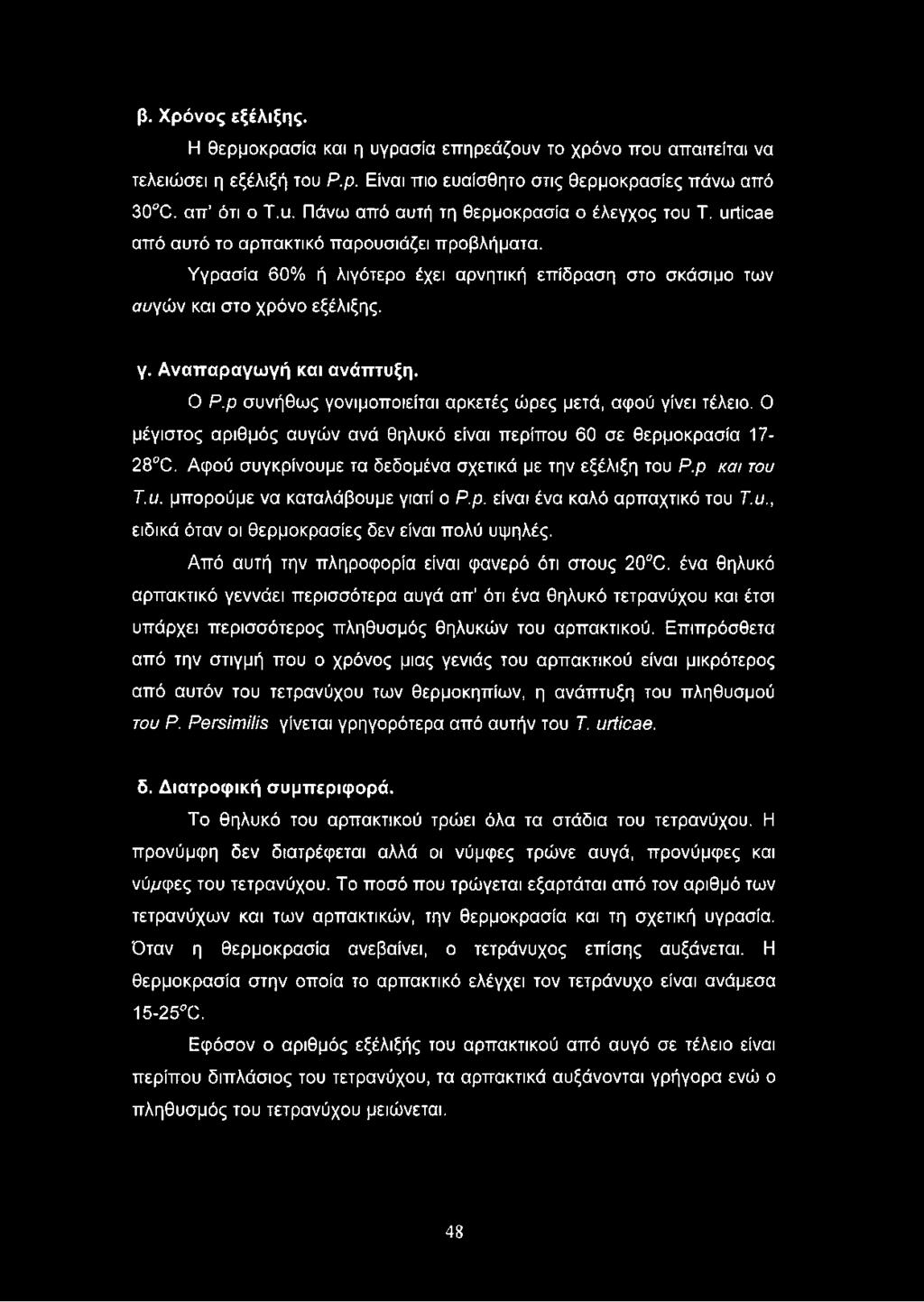 Αναπαραγωγή και ανάπτυξη. Ο Ρ.ρ συνήθως γονιμοποιείται αρκετές ώρες μετά, αφού γίνει τέλειο. Ο μέγιστος αριθμός αυγών ανά θηλυκό είναι περίπου 60 σε θερμοκρασία 17-28 Ό.