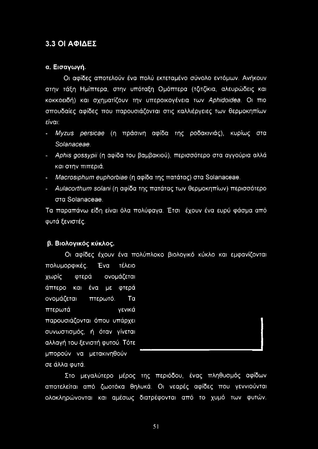 Οι πιο σπουδαίες αψίδες που παρουσιάζονται στις καλλιέργειες των θερμοκηπίων είναι: - Myzus persicae (η πράσινη αψίδα της ροδακινιάς), κυρίως στα Solanaceae.