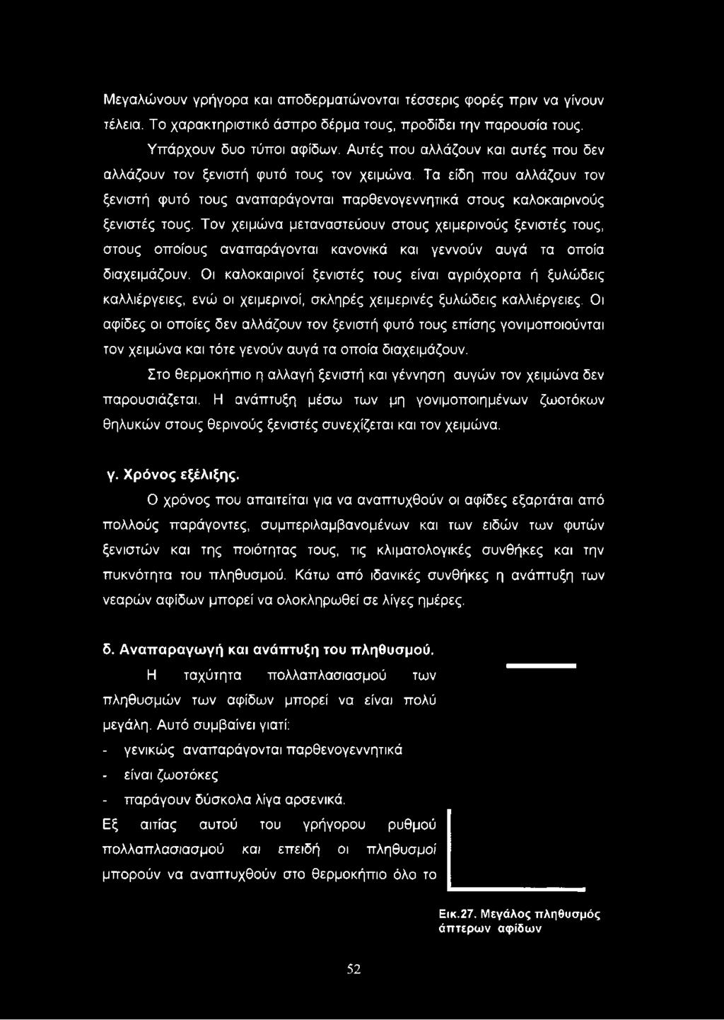 Τον χειμώνα μεταναστεύουν στους χειμερινούς ξενιστές τους, στους οποίους αναπαράγονται κανονικά και γεννούν αυγά τα οποία διαχειμάζουν.