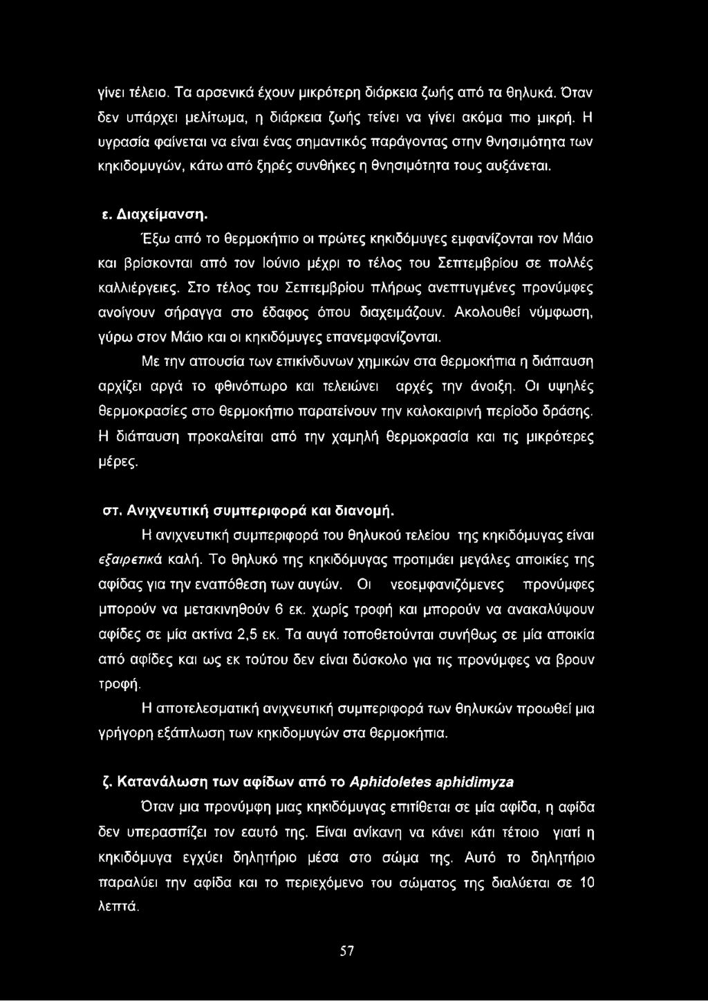 Έξω από το θερμοκήπιο οι πρώτες κηκιδόμυγες εμφανίζονται τον Μάιο και βρίσκονται από τον Ιούνιο μέχρι το τέλος του Σεπτεμβρίου σε πολλές καλλιέργειες.