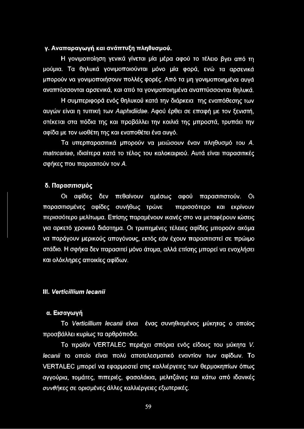 Η συμπεριφορά ενός θηλυκού κατά την διάρκεια της εναπόθεσης των αυγών είναι η τυπική των Αβρ/ι/όΖ/ό^β.