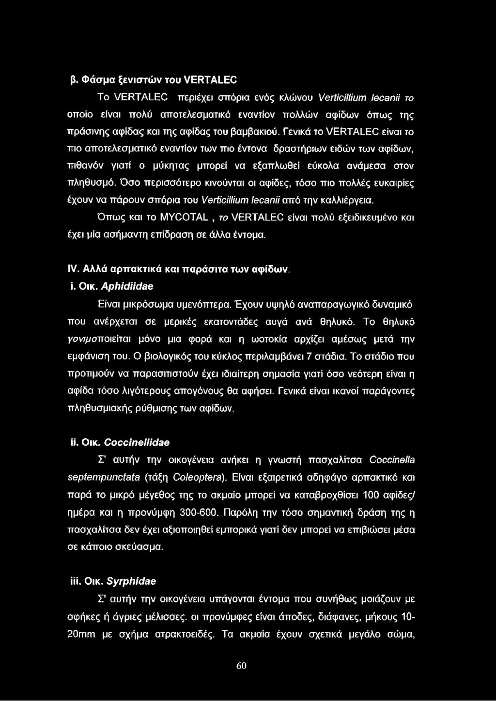 Όσο περισσότερο κινούνται οι αψίδες, τόσο πιο πολλές ευκαιρίες έχουν να πάρουν σπόρια του Verticillium lecanii από την καλλιέργεια.