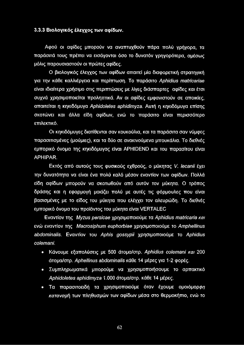 Αν οι αψίδες εμφανιστούν σε αποικίες, απαιτείται η κηκιδόμυγα Aphidoletes aphidimyza. Αυτή η κηκιδόμυγα επίσης σκοτώνει και άλλα είδη αφίδων, ενώ το παράσιτο είναι περισσότερο επιλεκτικό.
