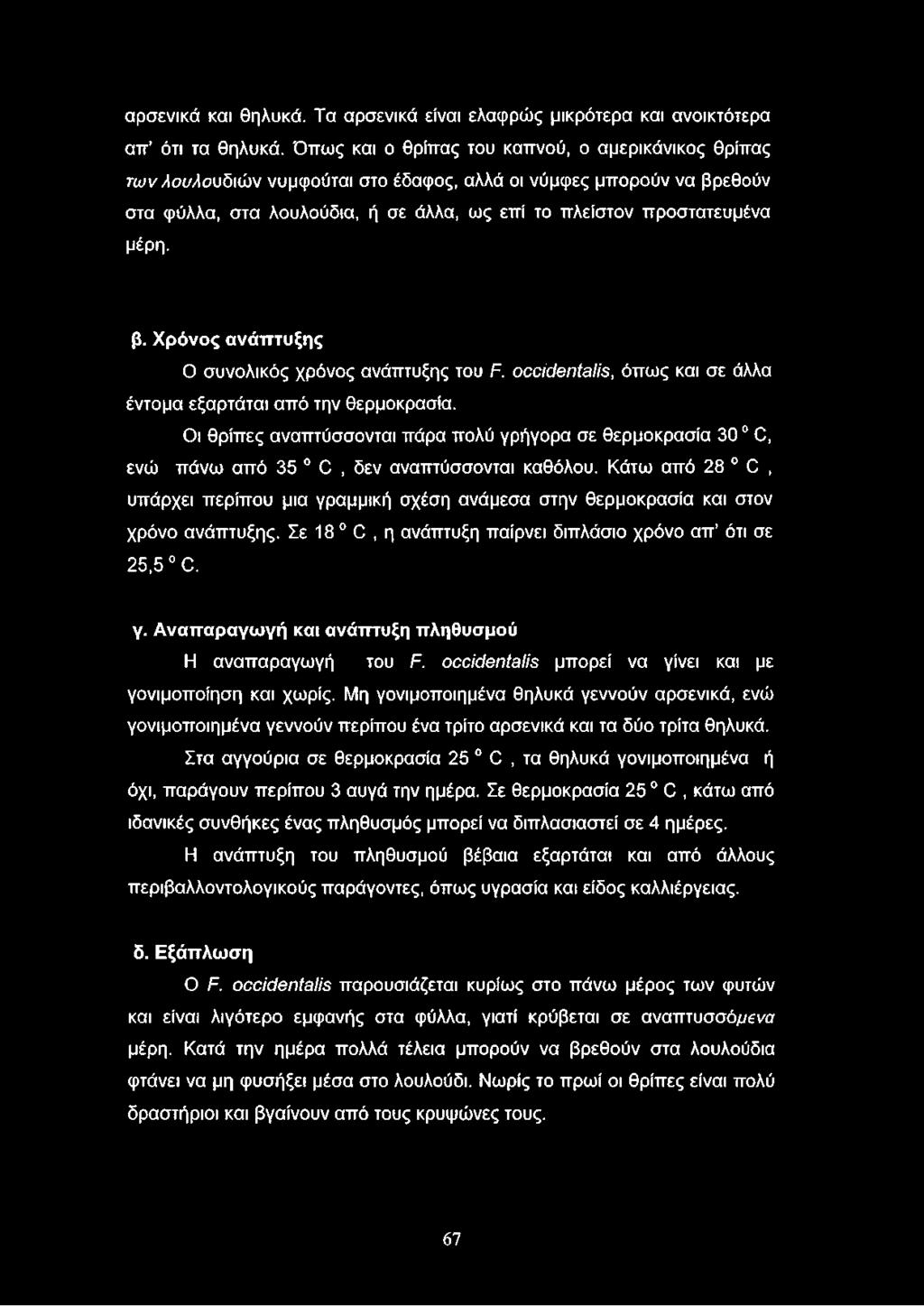 β. Χρόνος ανάπτυξης Ο συνολικός χρόνος ανάπτυξης του Ρ. οοαόβηίθϋε, όπως και σε άλλα έντομα εξαρτάται από την θερμοκρασία.